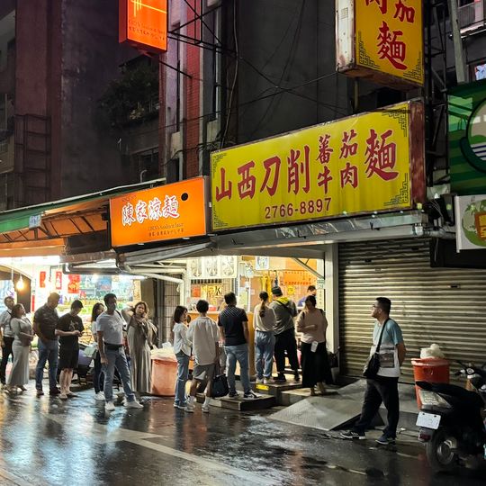 陳家涼麵