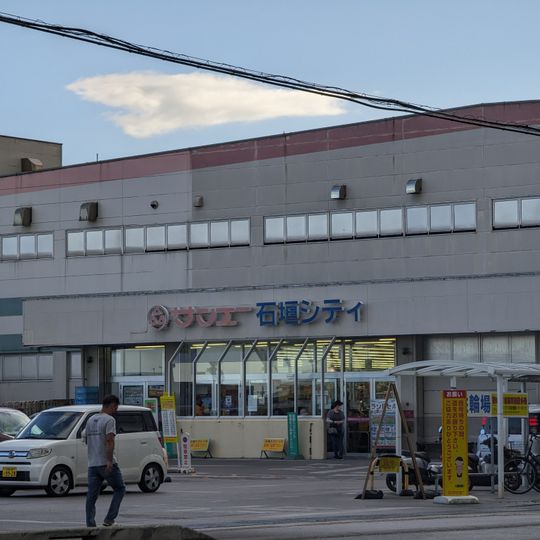 サンエー石垣シティ
