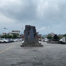 根源故里