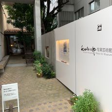 秋山庄太郎写真美術館
