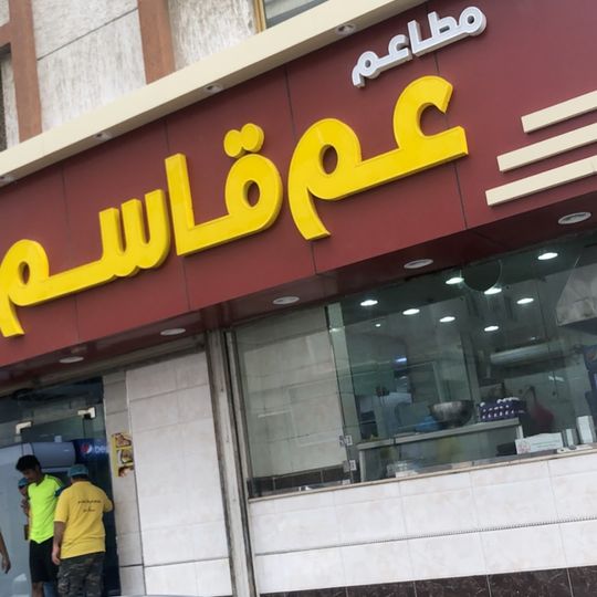 Uncle Qasem Restaurant