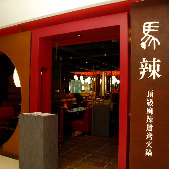 Mala Hot Pot Xinyi Branch