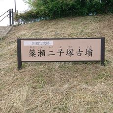 Yanase Futagozuka Kofun