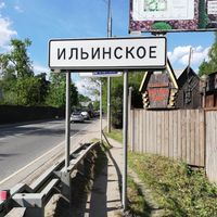 Ilyinskoe