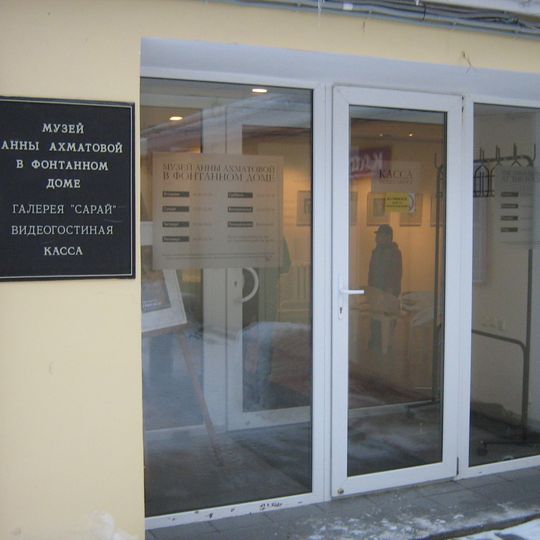 Anna Akhmatova Literary and Memorial Museum