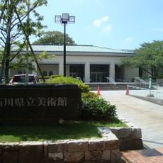 石川県立美術館