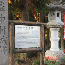 Château de Nakamura  (pays Shimono)