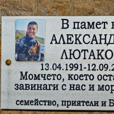 Александър Лютаков