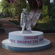 Любви все возрасты покорны