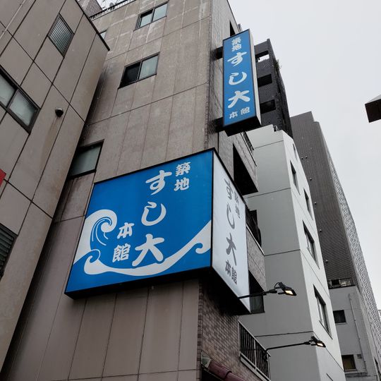 すし大