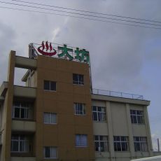 大坊温泉