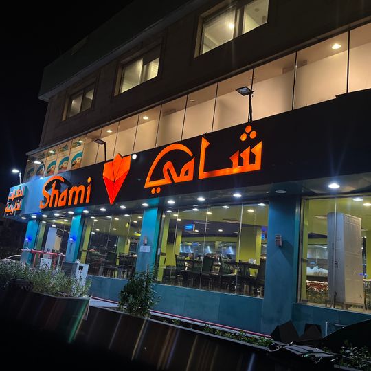 مطاعم شامي