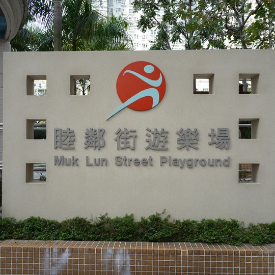 Muk Lun Street Playground