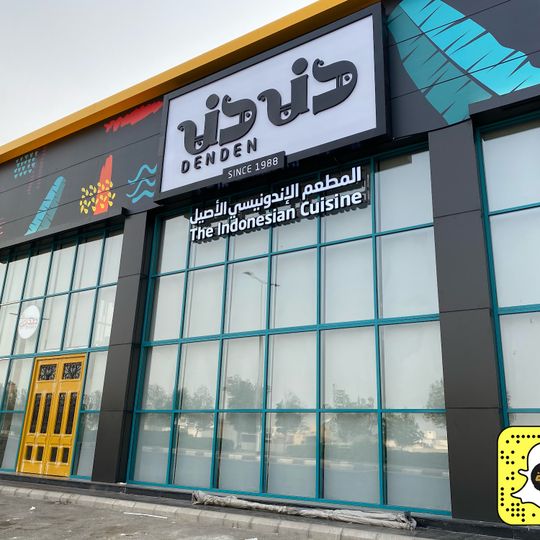 دندن للمأكولات الاندونيسية