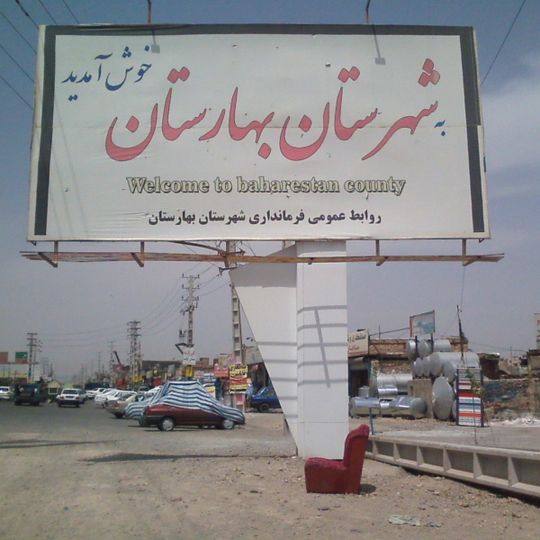 Shahrestān di Baharestan