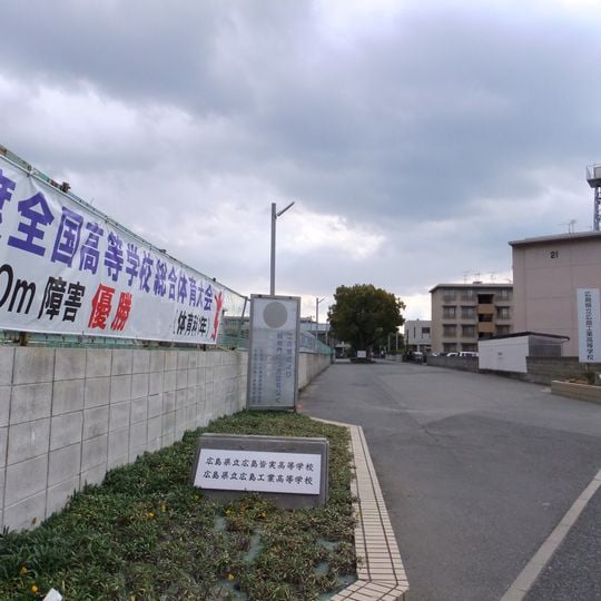 廣島縣立廣島工業高等學校