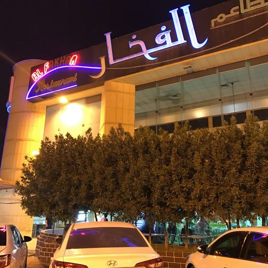Al Fakhar Restaurant