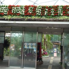 とっとり花回廊