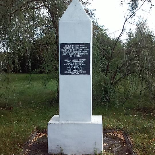 Мемориальный комплекс на могиле узников Барановичского гетто