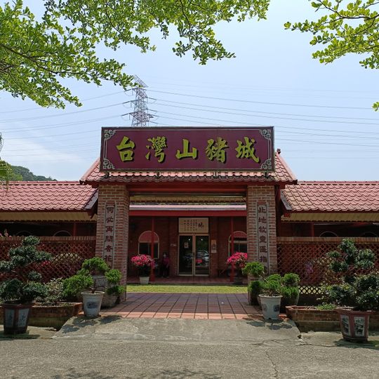 台灣山豬城