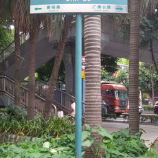 岐西路