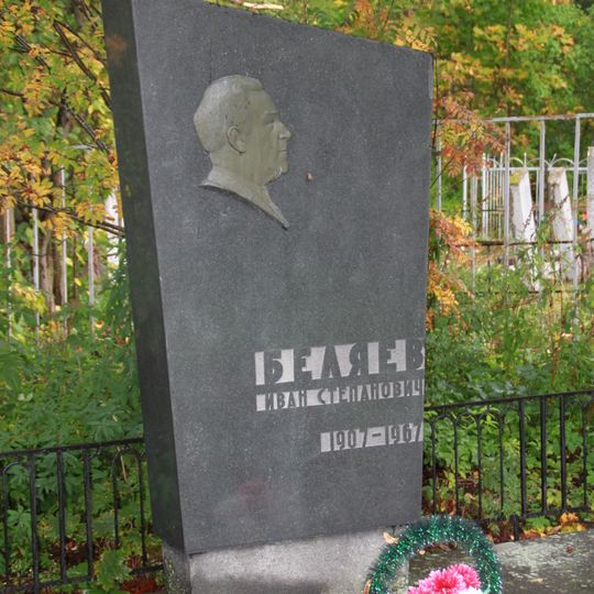 Могила Беляева И.С. , государственного деятеля