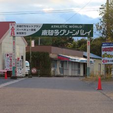 南知多グリーンバレイ