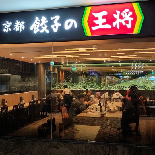 京都餃子的王將 台北統一時代店