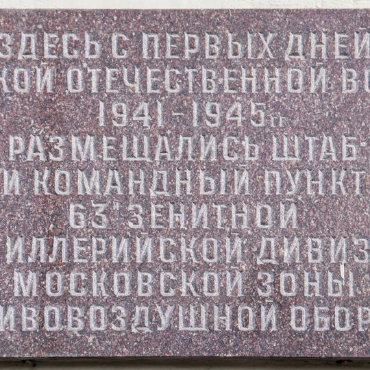 Мемориальная доска в память о формировании 63-й зенитной артиллерийской дивизии Московской зоны ПВО