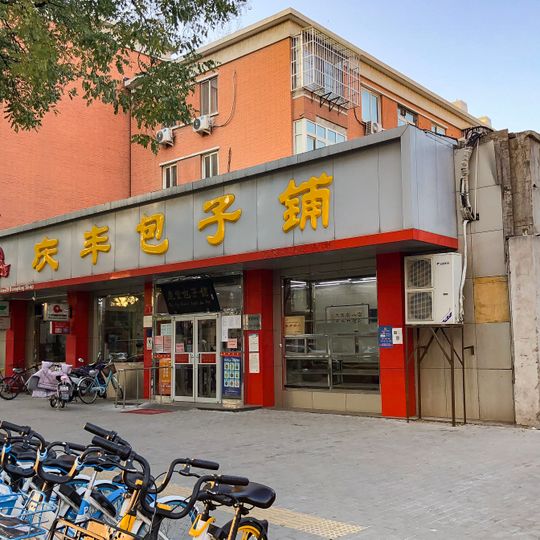 Qingfeng Steamed Stuffed Bun Shop
