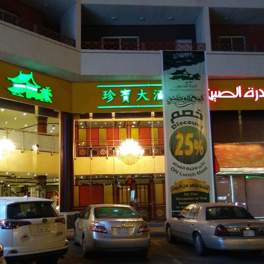 درة الصين