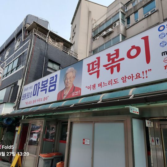 Granny Ma Bok-lim Tteokbokki