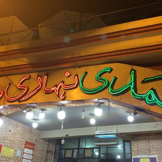Muhammadi Nehari House