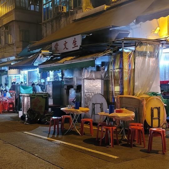 Oi Man Sang Dai Pai Dong Restaurant
