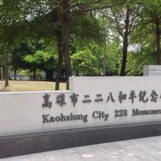 228 peace park