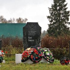 Памятник — обелиск герою Советского Союза Смирнову Ю.В. (Клещевка)
