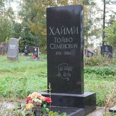 Могила Хайми Т.С. (1931−1984), артиста, театрального режиссёра (Петрозаводск)