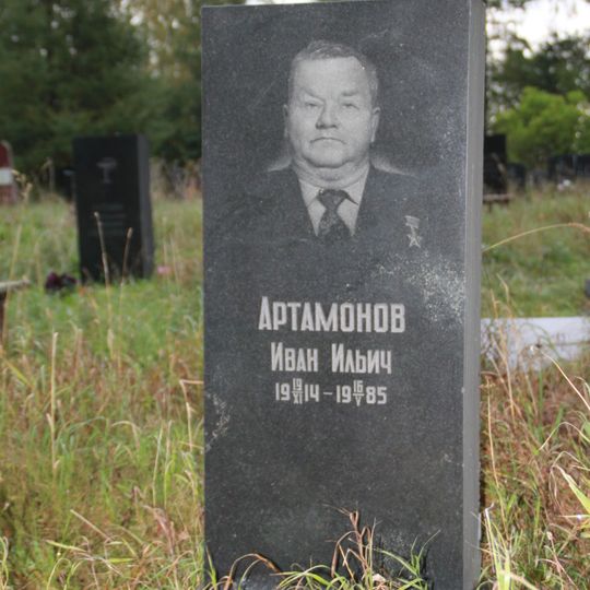 Могила Артамонова И.И. , Героя Советского Союза