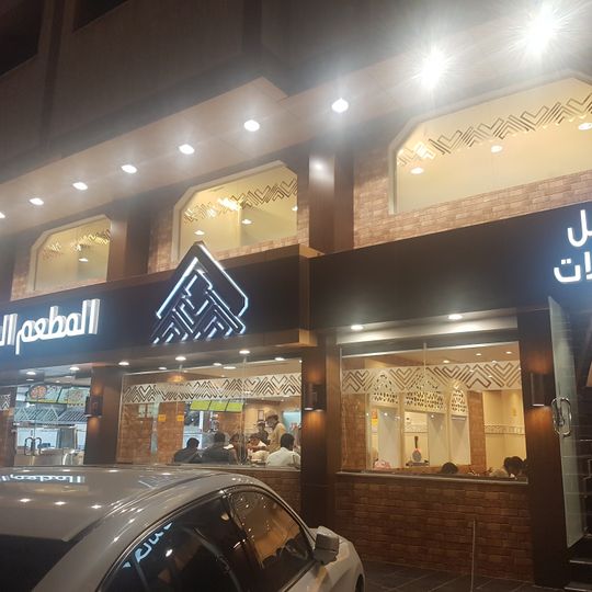 مطعم معين