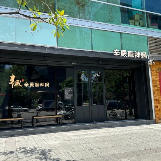 Xindian Hotpot