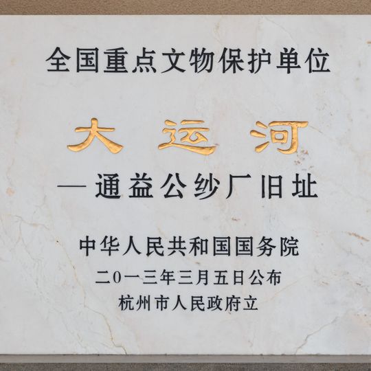 Former Tongyi Cotton Factory in Hangzhou