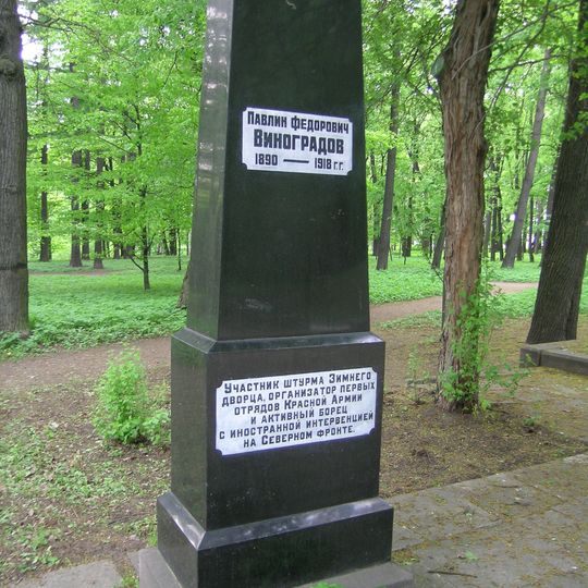 Могила П.Ф. Виноградова , командира Северо-Двинской флотилии