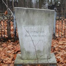 Могила Чаплыгина П.Н. (1896—1948), народного артиста Карельской АССР (Петрозаводск)