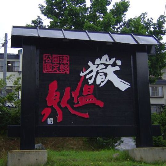 嶽温泉