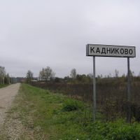 Кадниково (Клинан кӀошт)