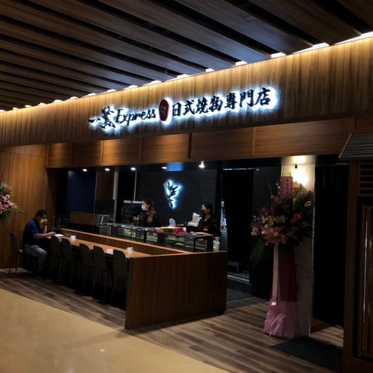 一鷺Express日式燒物專門店