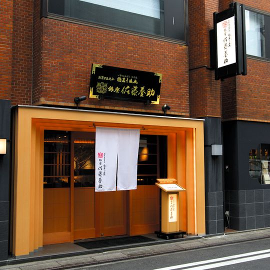 Sato Yosuke Ginza Inaniwa Udon