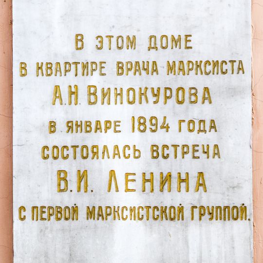 Мемориальная доска Владимиру Ленину