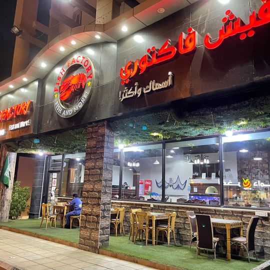 مطعم فيش فكتوري للمأكولات البحرية‎