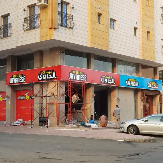 بيت الجاوي